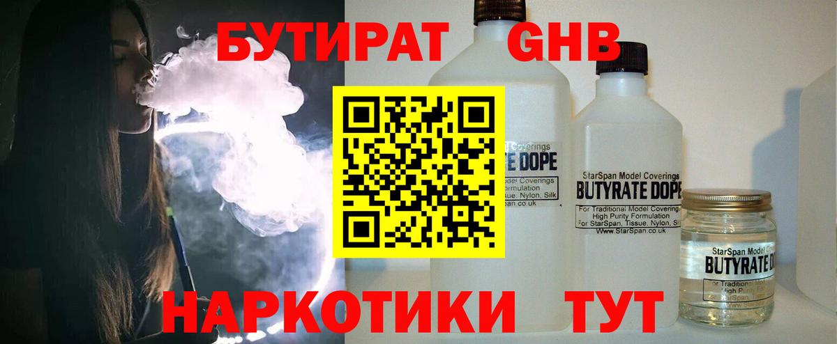 Сафоново  БУТИРАТ оксибутират  БУТИРАТ  Вход с VPN 